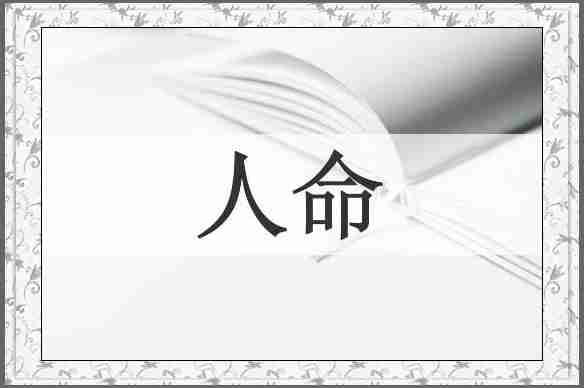 人命