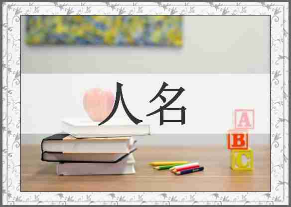 人名
