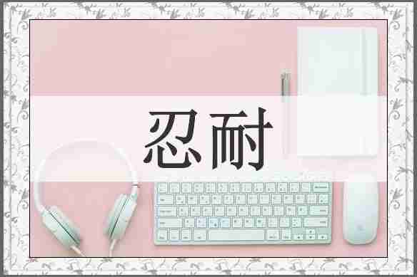 忍耐