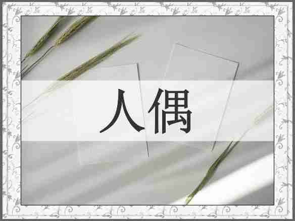 人偶