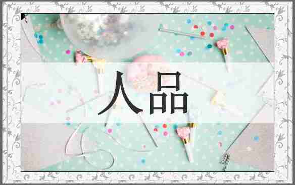 人品