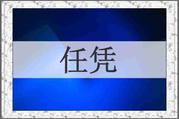 任凭