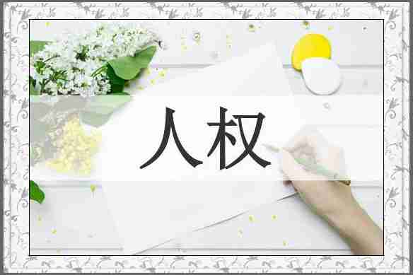 人权