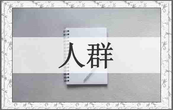 人群
