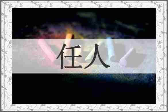 任人