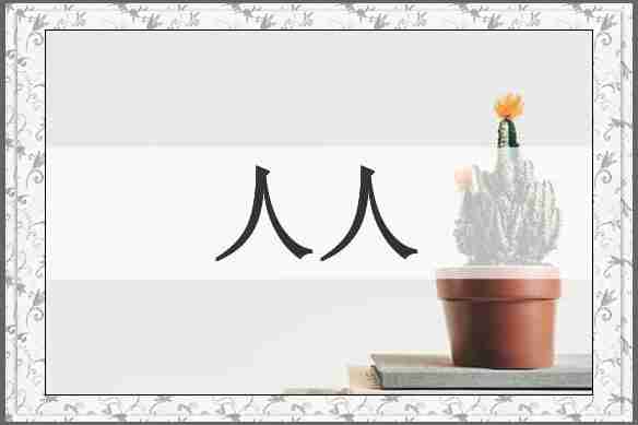 人人