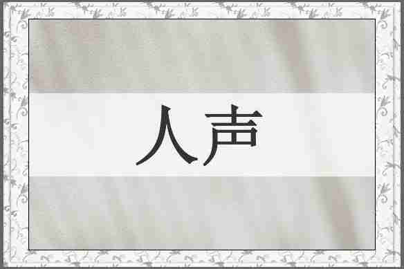 人声