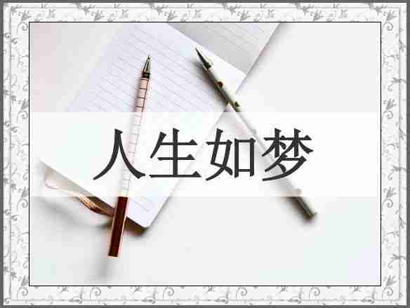 人生如梦