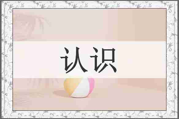 认识
