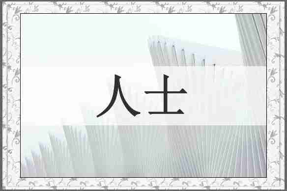 人士