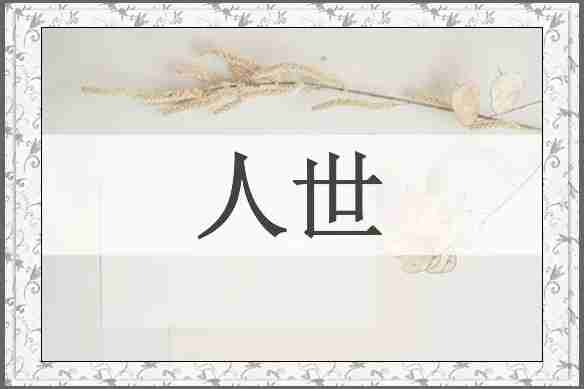 人世