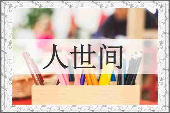 人世间