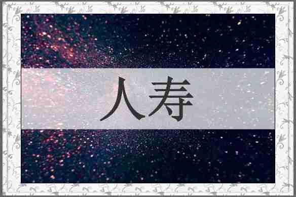 人寿