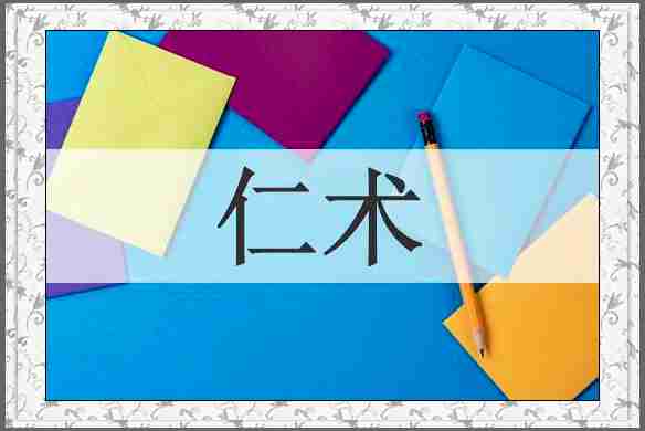 仁术