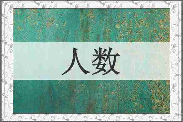 人数