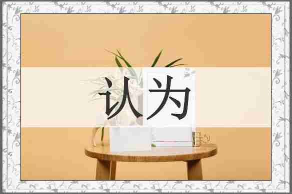 认为