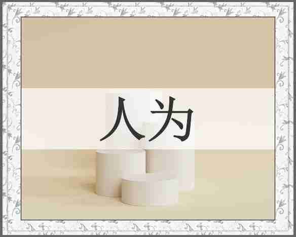 人为
