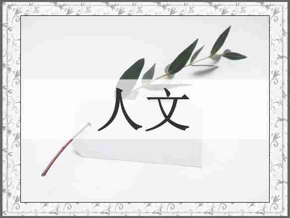 人文