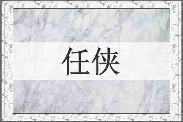 任侠