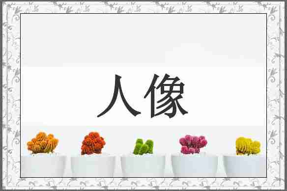 人像