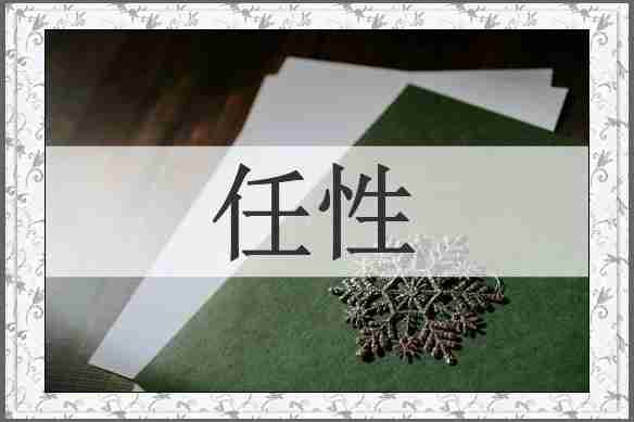 任性