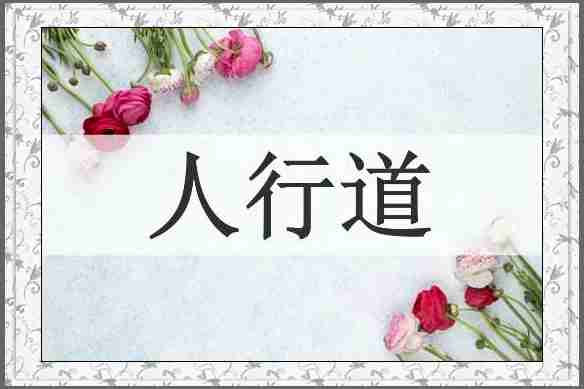 人行道