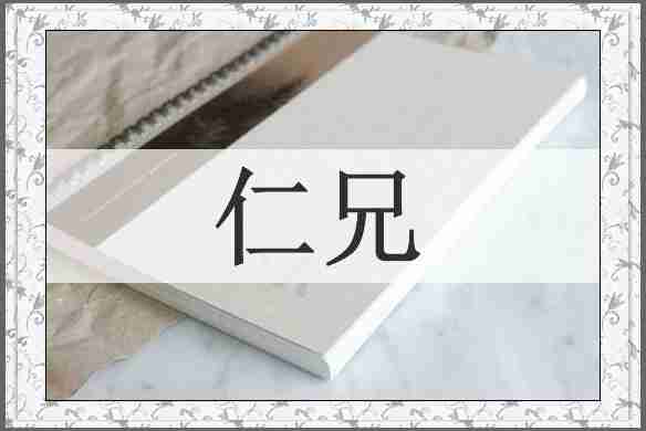 仁兄