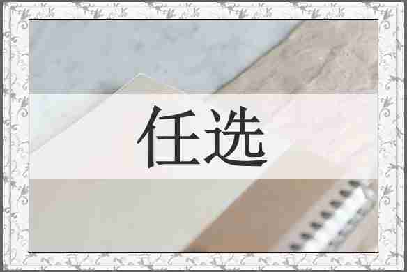 任选