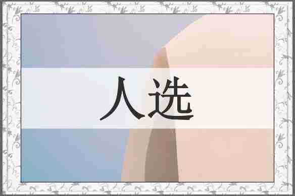 人选
