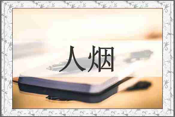 人烟