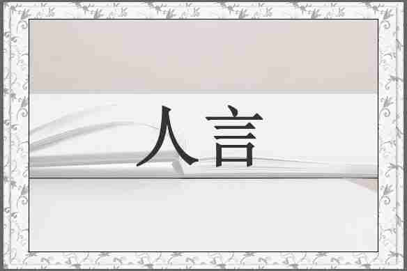 人言