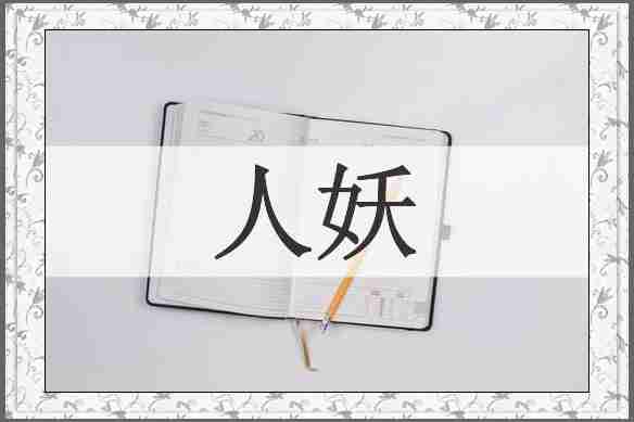 人妖