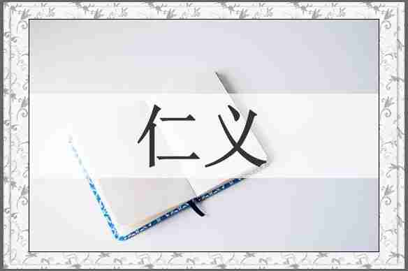 仁义