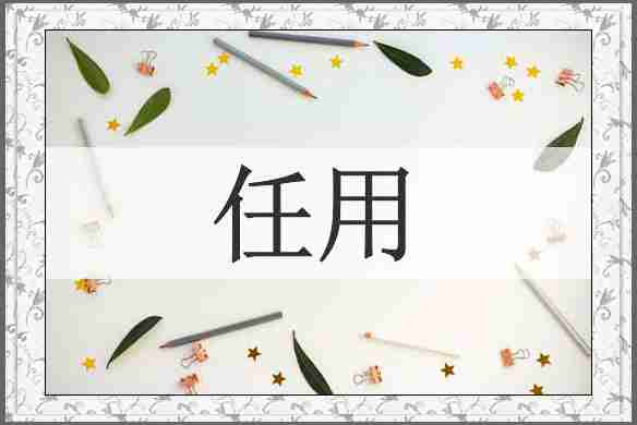 任用