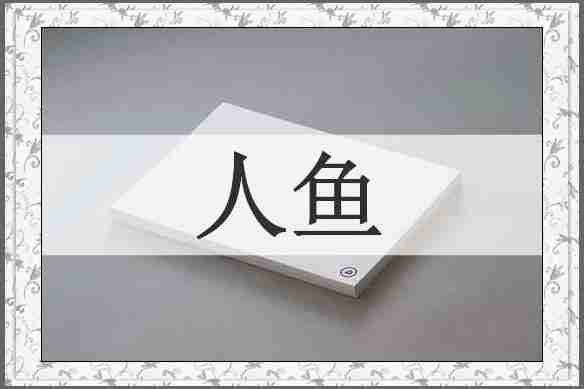 人鱼