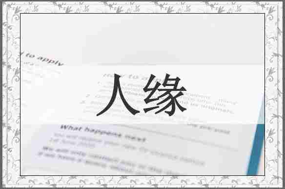 人缘