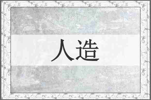 人造