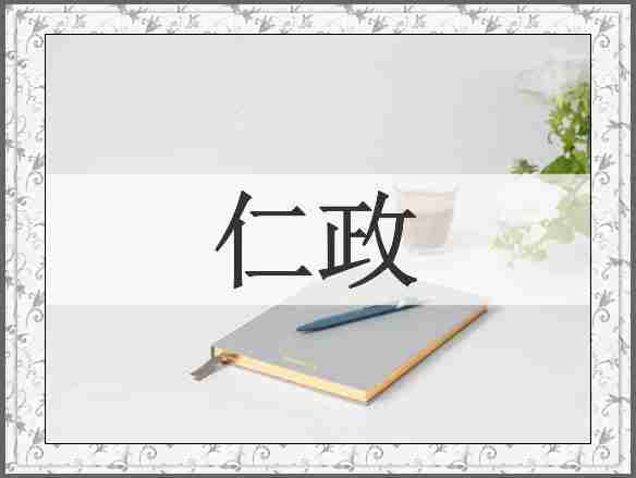 仁政