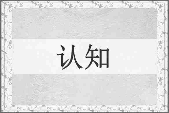 认知