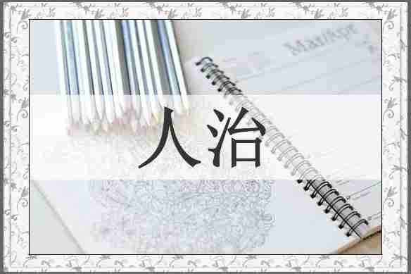 人治