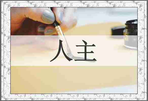 人主