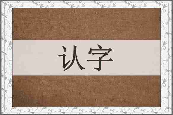 认字