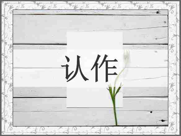 认作