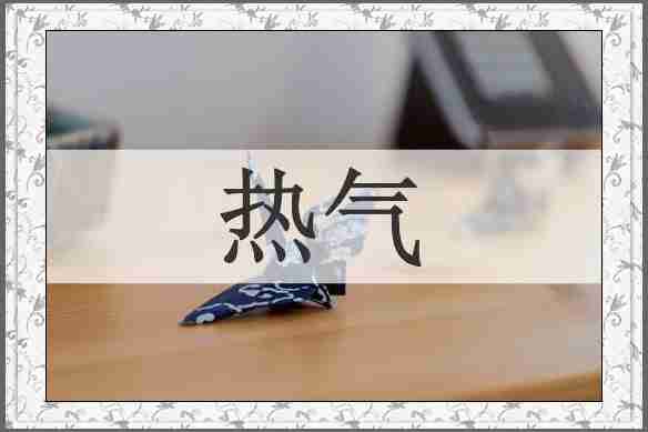 热气