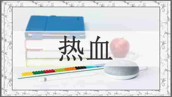 热血