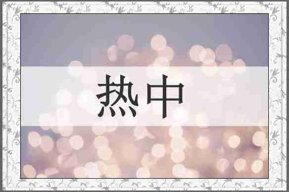热中