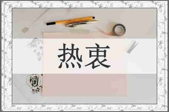热衷