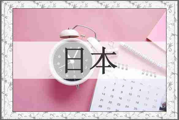 日本