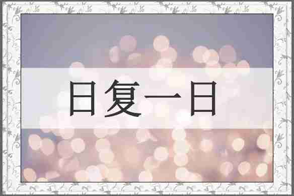 日复一日