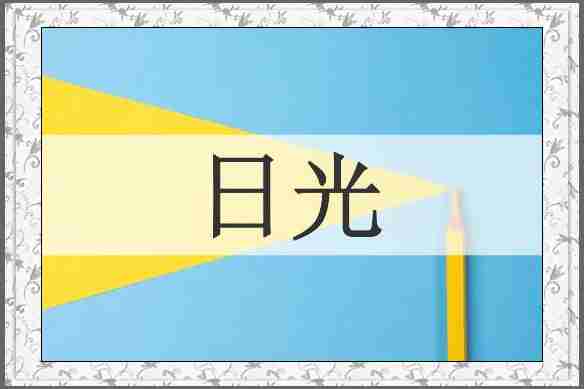 日光